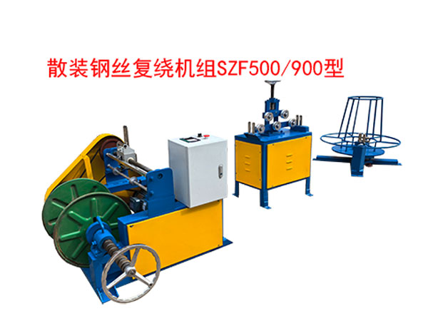 散裝鋼絲復(fù)繞機組SZF500/900型