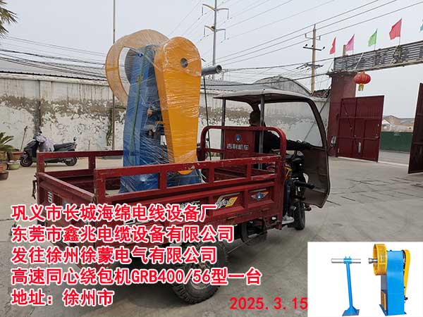 發(fā)往徐州徐蒙電氣有限公司高速同心繞包機(jī)GRB400/28型一臺