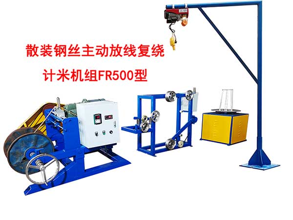 <strong>散裝鋼絲主動放線復(fù)繞計米機組FR500型</strong>