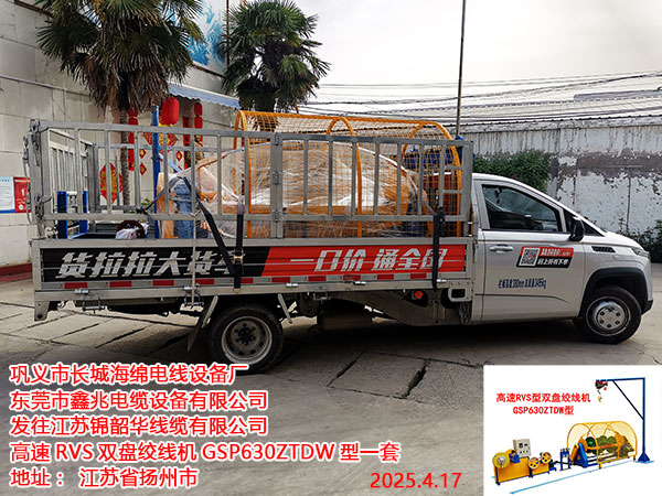 發(fā)往江蘇錦韶華線纜有限公司高速RVS雙盤絞線機(jī)GSP630ZTDW型一套