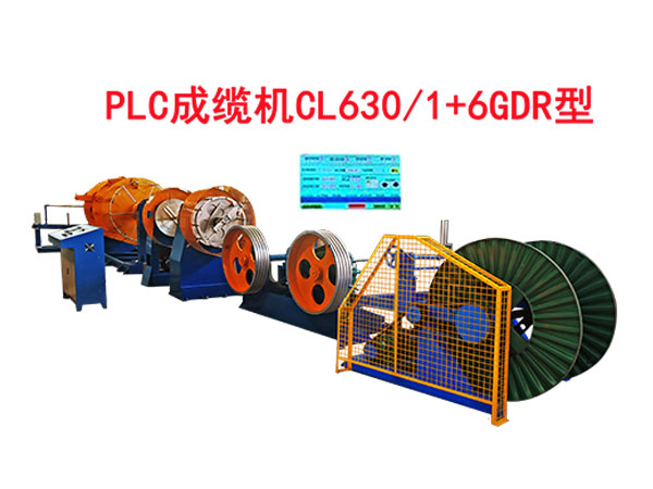 PLC成纜機CL630-1+6GDR型
