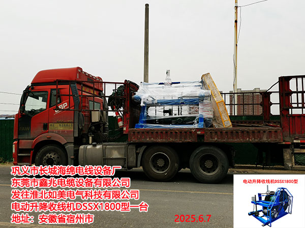 淮北如美電氣科技有限公司電動(dòng)升降收線機(jī)DSSX1800型一臺(tái)