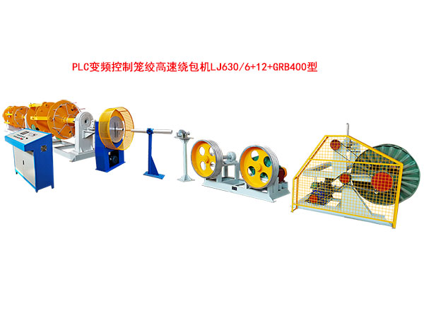PLC變頻控制籠絞高速繞包機(jī)LJ630-6+12+GRB400型