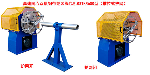 高速同心雙層鋼帶鎧裝繞包機(jī)GSTKR600型（推拉式護(hù)網(wǎng)）