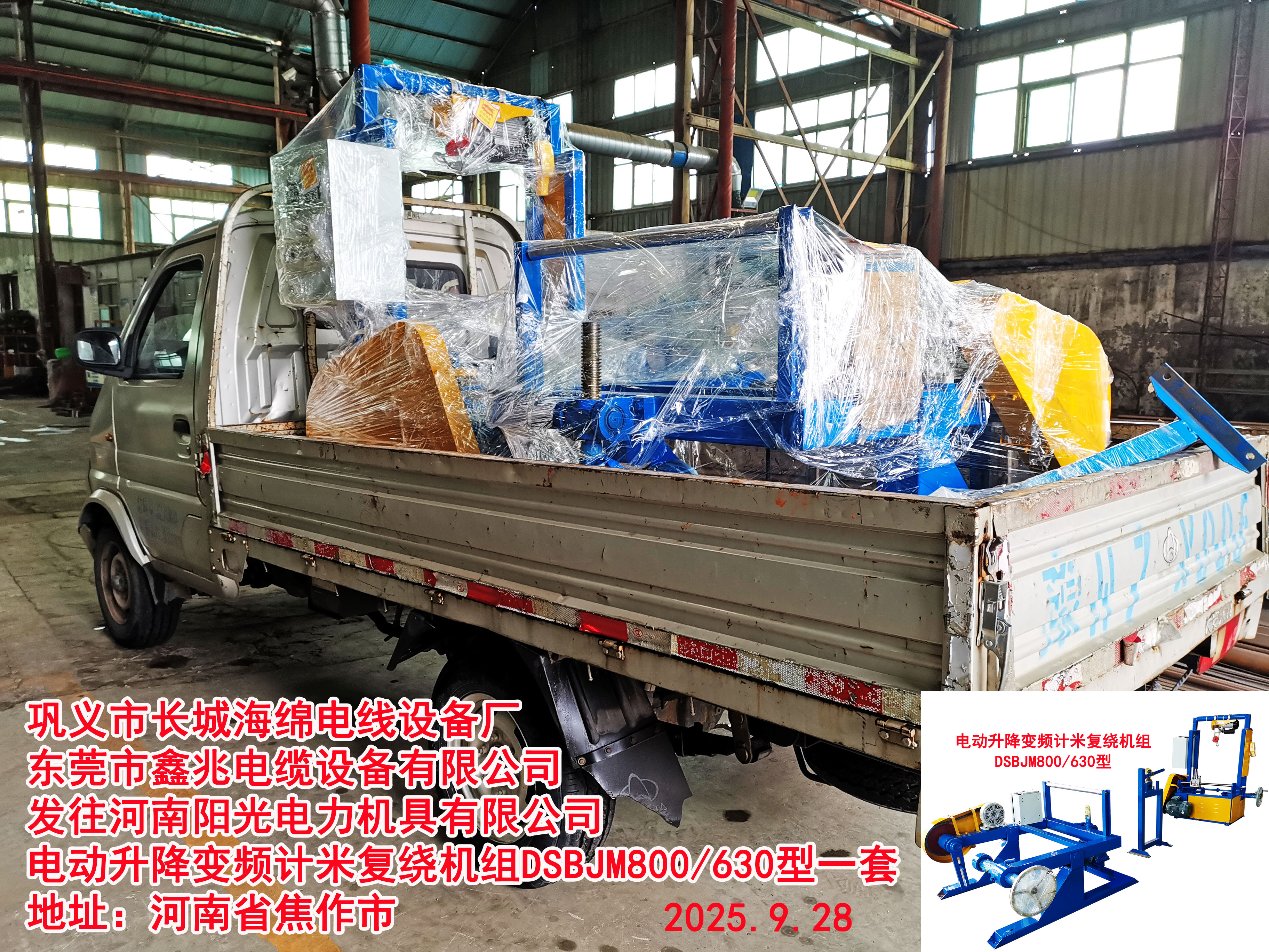 發(fā)往河南陽(yáng)光電力機(jī)具有限公司電動(dòng)升降變頻計(jì)米復(fù)繞機(jī)組DSBJM800-630型一套