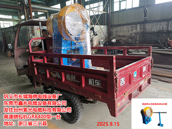 高速同心式繞包機GRB400型