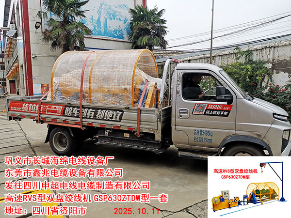 發(fā)往四川申超電線電纜制造有限公司高速RVS雙盤絞線機GSP630ZTDW型一套