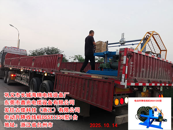 電動(dòng)升降收線機(jī)DSSX1250型