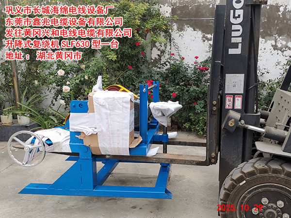 發(fā)往黃岡興和電線電纜有限公司升降式復(fù)繞機SLR630型