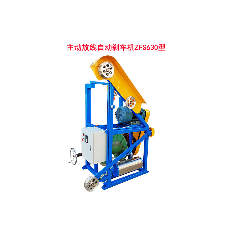 主動(dòng)放線(xiàn)自動(dòng)剎車(chē)機(jī) ZFS630 型