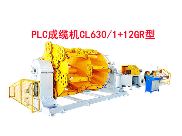 PLC成纜機(jī)CL630-1+12GR型-試機(jī)現(xiàn)場